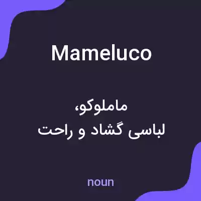 معنی mameluco به فارسی معنی mameluco به فارسی