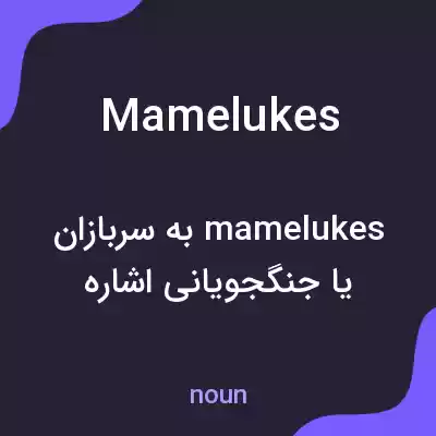 معنی mamelukes به فارسی معنی mamelukes به فارسی