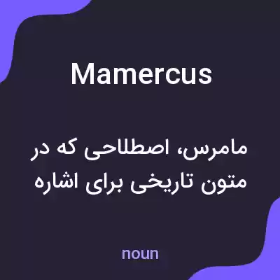 معنی mamercus به فارسی معنی mamercus به فارسی