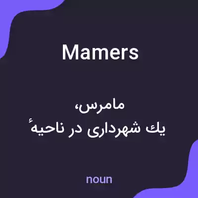معنی mamers به فارسی معنی mamers به فارسی