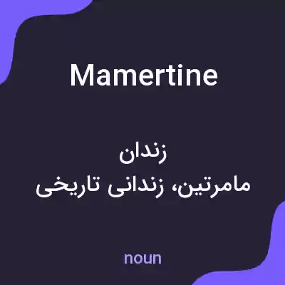 معنی mamertine به فارسی معنی mamertine به فارسی