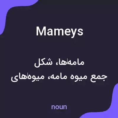 معنی mameys به فارسی معنی mameys به فارسی
