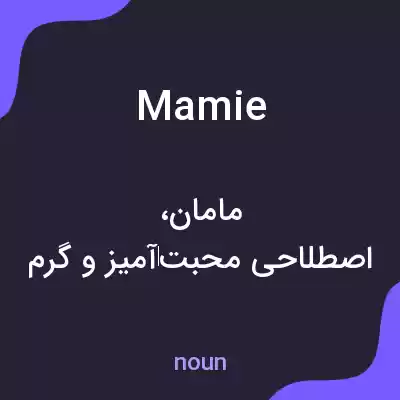 معنی mamie به فارسی معنی mamie به فارسی