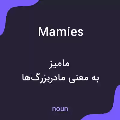 معنی mamies به فارسی معنی mamies به فارسی