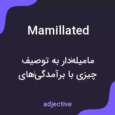 معنی mamillated به فارسی معنی mamillated به فارسی