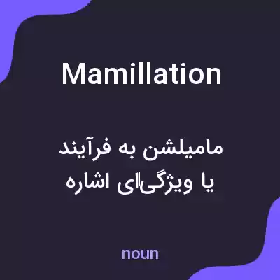 معنی mamillation به فارسی معنی mamillation به فارسی