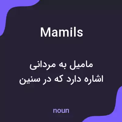 معنی mamils به فارسی معنی mamils به فارسی