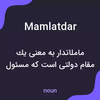 معنی mamlatdar به فارسی معنی mamlatdar به فارسی