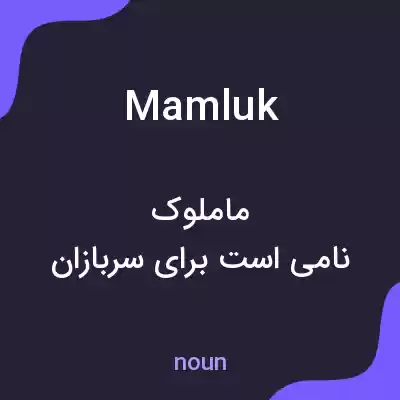 معنی mamluk به فارسی معنی mamluk به فارسی