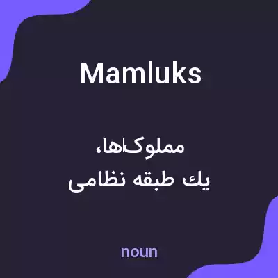 معنی mamluks به فارسی معنی mamluks به فارسی
