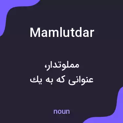 معنی mamlutdar به فارسی معنی mamlutdar به فارسی