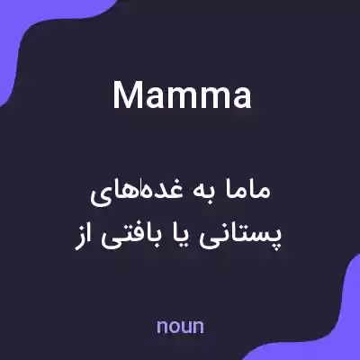 معنی mamma به فارسی معنی mamma به فارسی