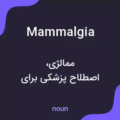 معنی mammalgia به فارسی معنی mammalgia به فارسی
