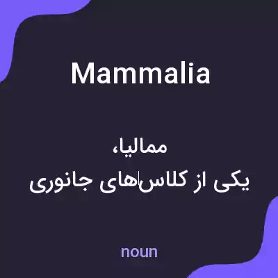 معنی mammalia به فارسی معنی mammalia به فارسی