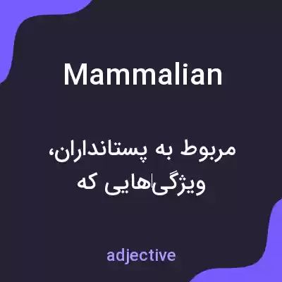 معنی mammalian به فارسی معنی mammalian به فارسی
