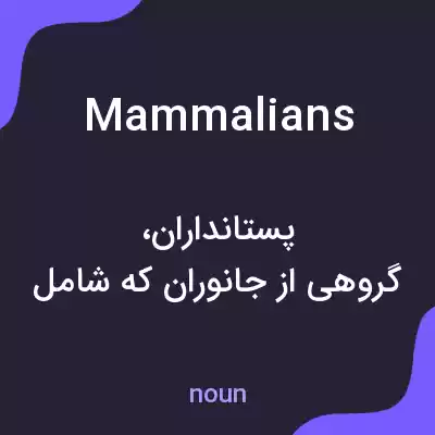 معنی mammalians به فارسی معنی mammalians به فارسی