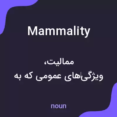 معنی mammality به فارسی معنی mammality به فارسی