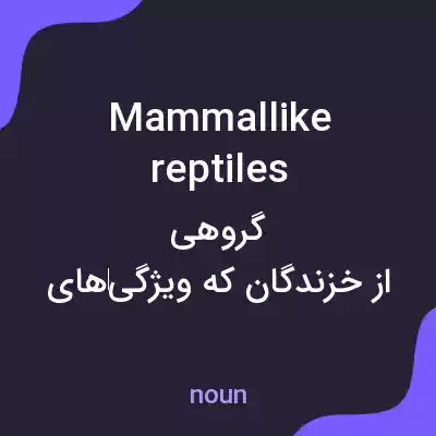 معنی mammallike reptiles به فارسی معنی mammallike reptiles به فارسی