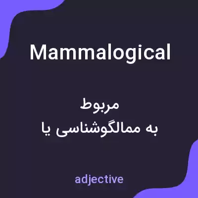 معنی mammalogical به فارسی معنی mammalogical به فارسی
