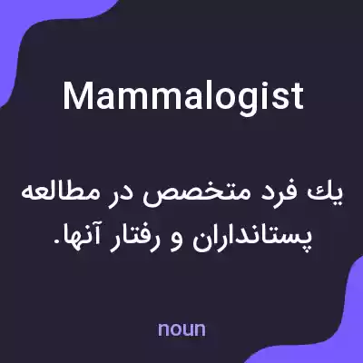 معنی mammalogist به فارسی معنی mammalogist به فارسی