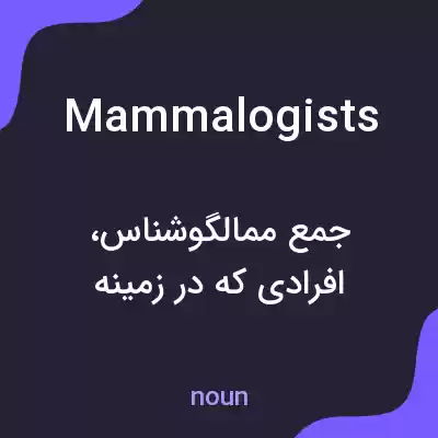 معنی mammalogists به فارسی معنی mammalogists به فارسی