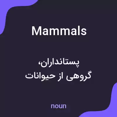 معنی mammals به فارسی معنی mammals به فارسی