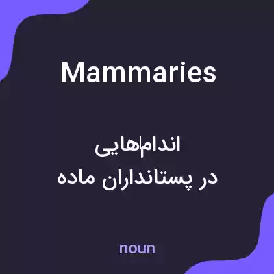 معنی mammaries به فارسی معنی mammaries به فارسی
