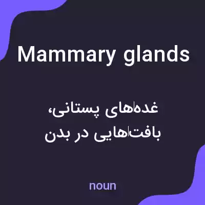 معنی mammary glands به فارسی معنی mammary glands به فارسی