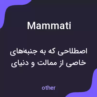 معنی mammati به فارسی معنی mammati به فارسی