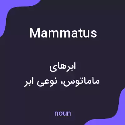 معنی mammatus به فارسی معنی mammatus به فارسی