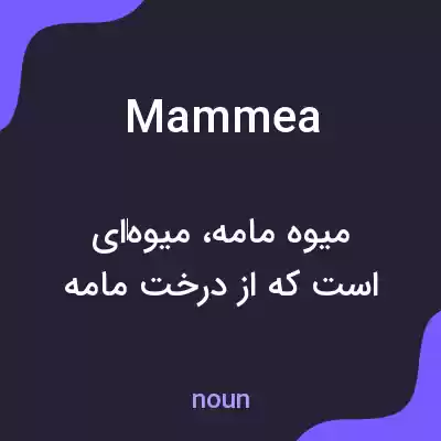 معنی mammea به فارسی معنی mammea به فارسی