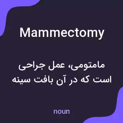 معنی mammectomy به فارسی معنی mammectomy به فارسی