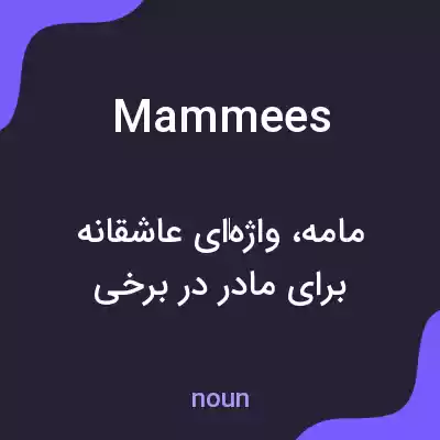 معنی mammees به فارسی معنی mammees به فارسی
