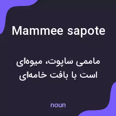 معنی mammee sapote به فارسی معنی mammee sapote به فارسی
