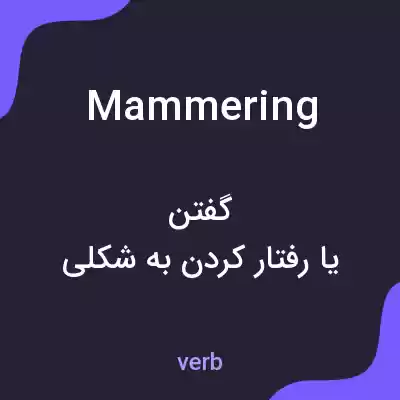 معنی mammering به فارسی معنی mammering به فارسی