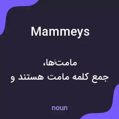 معنی mammeys به فارسی