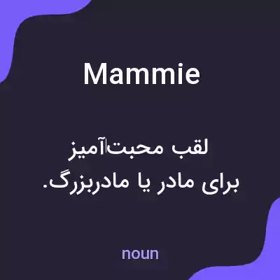 معنی mammie به فارسی معنی mammie به فارسی