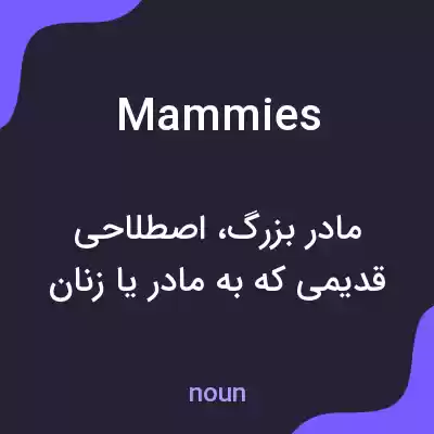 معنی mammies به فارسی معنی mammies به فارسی