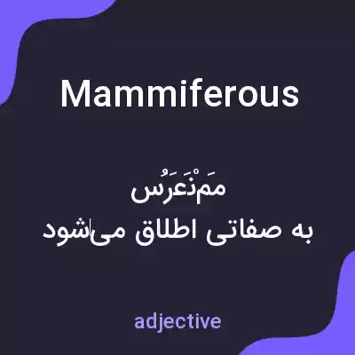 معنی mammiferous به فارسی معنی mammiferous به فارسی