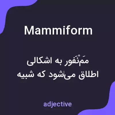 معنی mammiform به فارسی معنی mammiform به فارسی