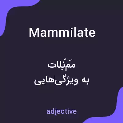 معنی mammilate به فارسی معنی mammilate به فارسی