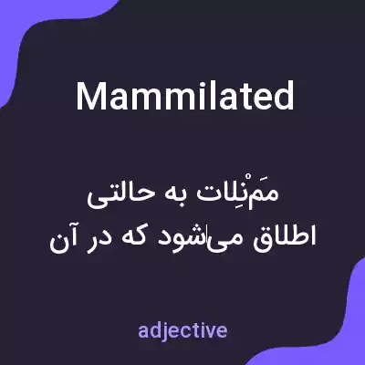 معنی mammilated به فارسی معنی mammilated به فارسی
