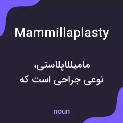 معنی mammillaplasty به فارسی معنی mammillaplasty به فارسی