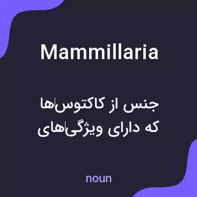 معنی mammillaria به فارسی معنی mammillaria به فارسی