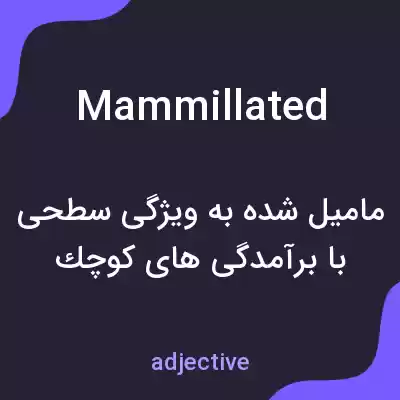 معنی mammillated به فارسی معنی mammillated به فارسی