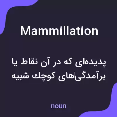 معنی mammillation به فارسی معنی mammillation به فارسی