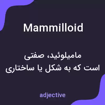 معنی mammilloid به فارسی معنی mammilloid به فارسی