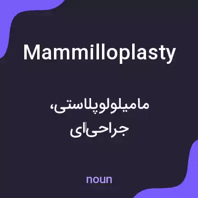معنی mammilloplasty به فارسی معنی mammilloplasty به فارسی