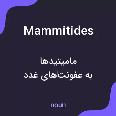 معنی mammitides به فارسی معنی mammitides به فارسی