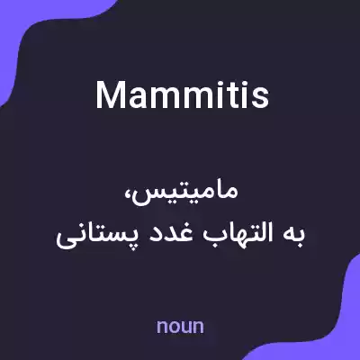 معنی mammitis به فارسی معنی mammitis به فارسی